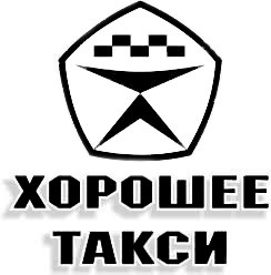 хорошее такси