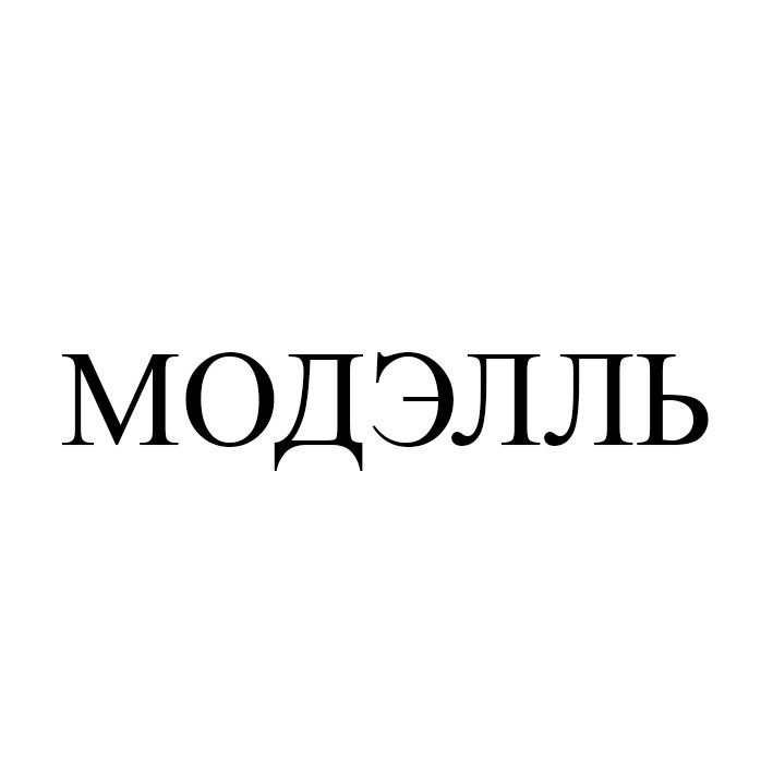 модэлль