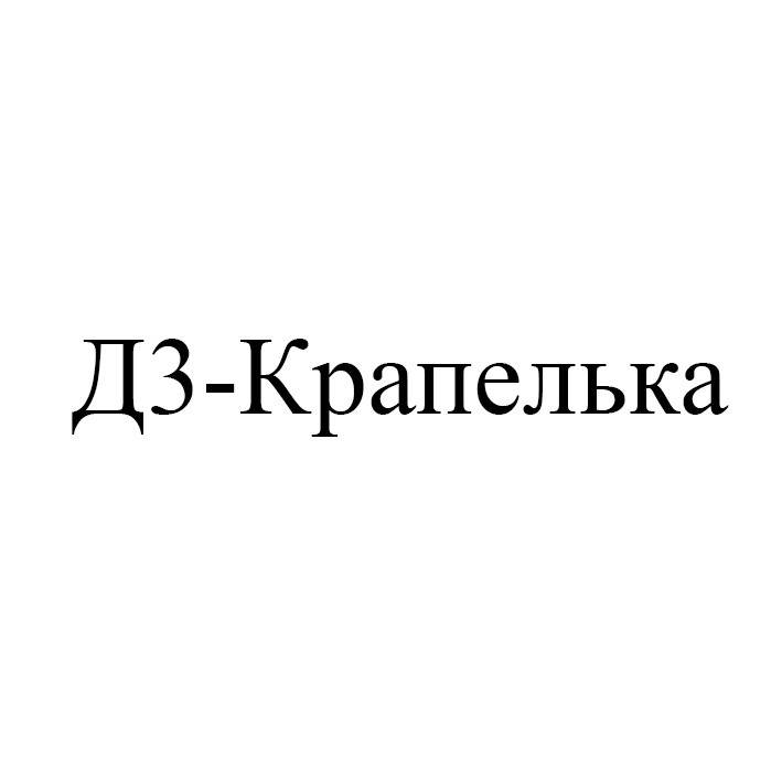 дз-крапелька