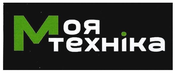 моя техніка