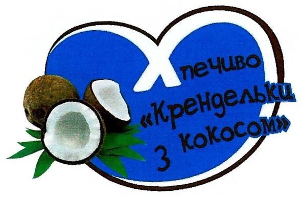 печиво крендельки з кокосом