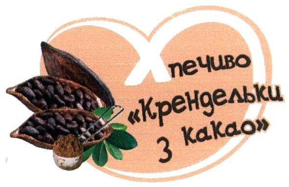 печиво крендельки з какао