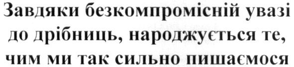 завдяки безкомпромісній увазі до дрібниць, народжується те, чим ми так сильно пишаємося