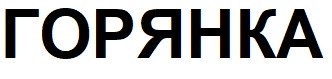 горянка