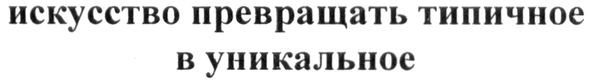 искусство превращать типичное в уникальное