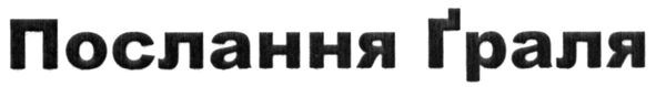 послання граля