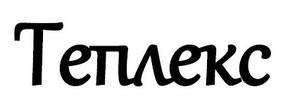 теплекс