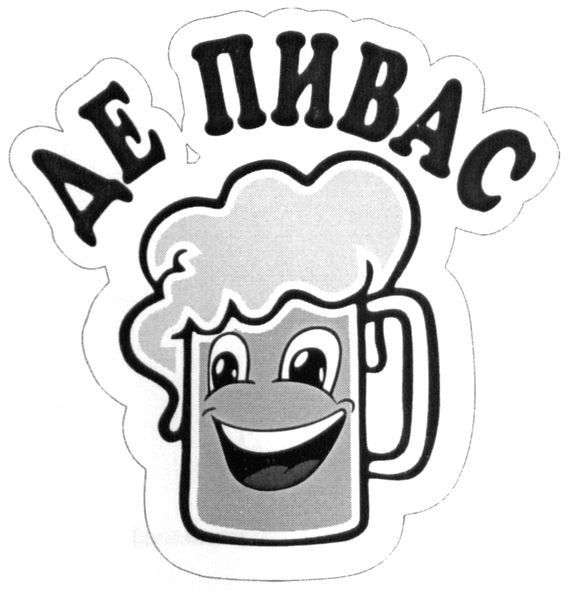 де пивас
