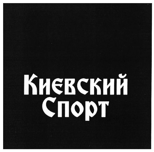 києвский спорт