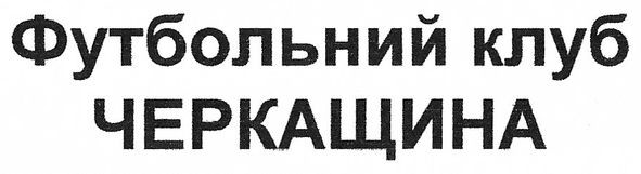 футбольний клуб черкащина