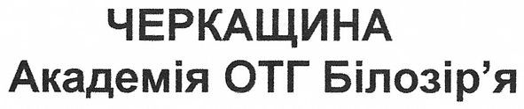 черкащина академія отг білозір`я