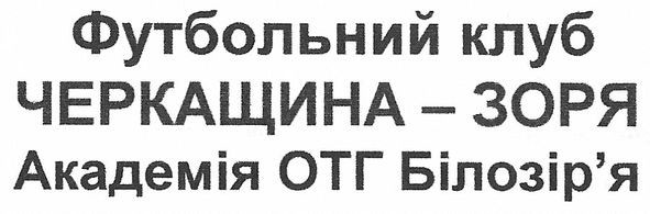 футбольний клуб черкащина-зоря академія отг білозір'я