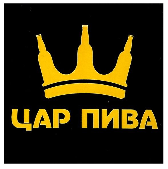 цар пива