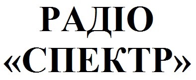 радіо спектр