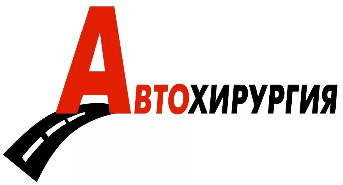 авто хирургия