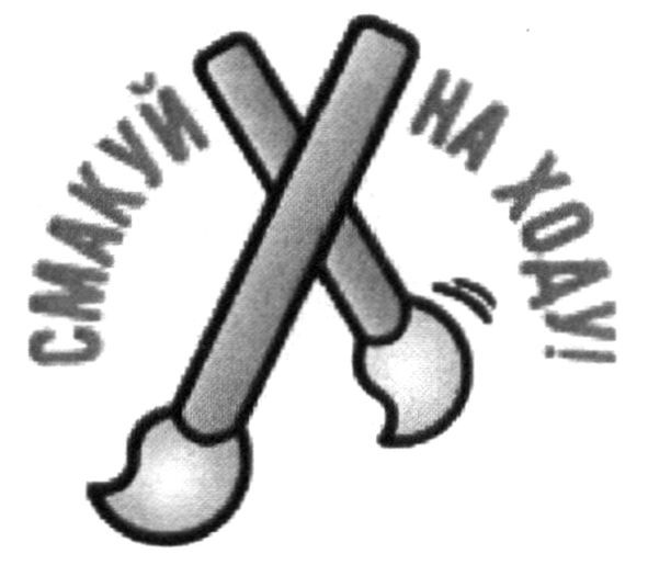 смакуй на ходу