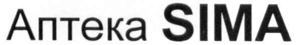 аптека sima