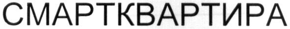 смарт квартира