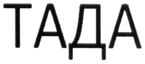 тада