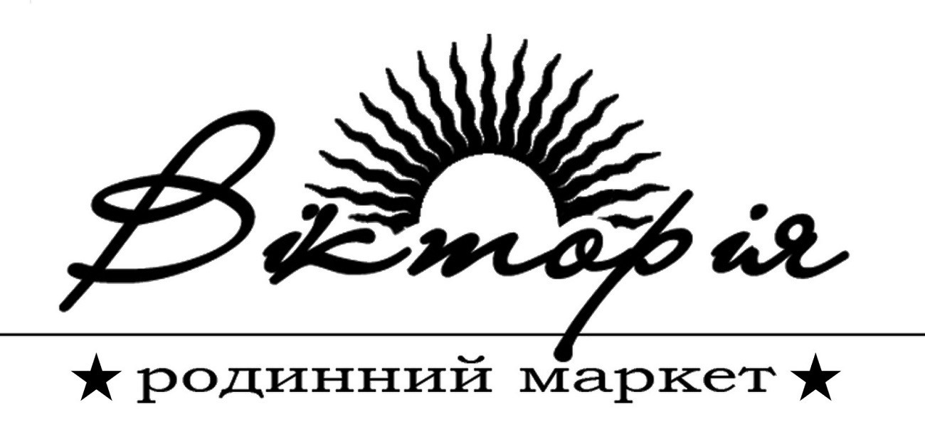 вікторія родинний маркет