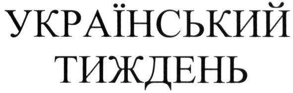 український тиждень
