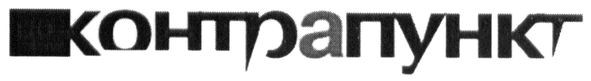 контрапункт