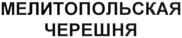 мелитопольская черешня