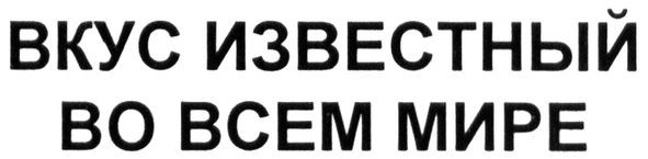 вкус известный во всем мире