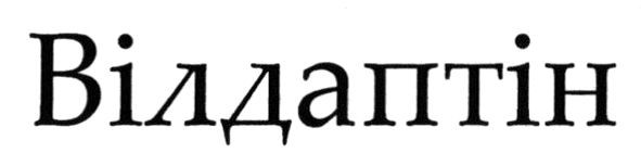 вілдаптін