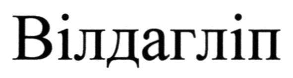 вілдагліп