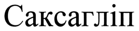 саксагліп