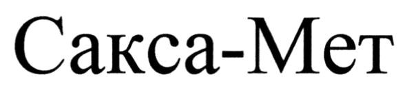сакса-мет