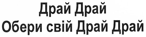 обери свій драй драй
