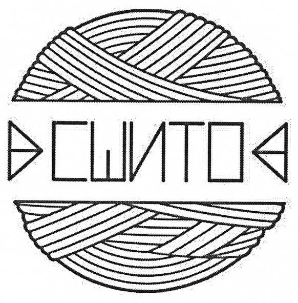 сшито