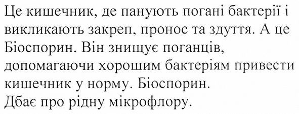 це кищечник, де панують погані бактерії і викликають закреп, пронос та здуття. а це біоспорин. він знищує поганців, допомагаючи хорошим бактеріям привести кишечник у норму. біоспорин. дбає про рідну мікрофлору.