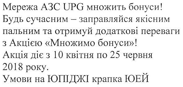 мережа азс upg множить бонуси! будь сучасним-заправляйся якісним пальним та отримуй додаткові переваги з акцією "множимо бонуси"! акція діє з 10 квітня по 25 червня 2018 року. умови на юпіджі крапка юей