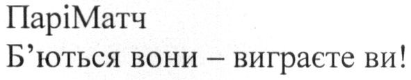 б'ються вони- виграєте ви!