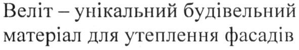 веліт-унікальний будівельний матеріал для утеплення фасадів