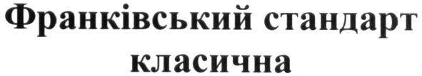 франківський стандарт класична