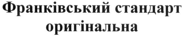 франківський стандарт оригінальна