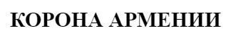 корона армении
