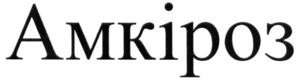 амкіроз