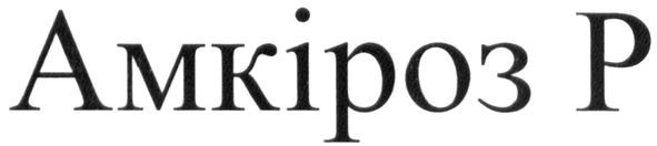 амкіроз р
