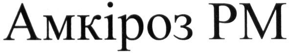 амкіроз рм