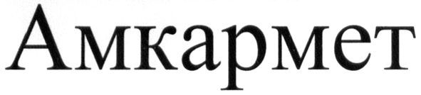 амкармет