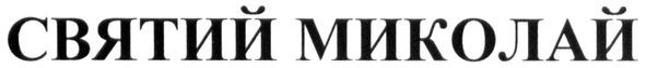 святий миколай