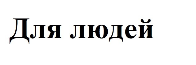 для людей