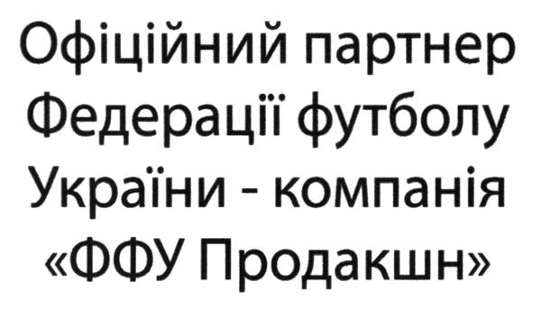 офіційний партнер федерації футболу україни-компанія "ффу продакшн"