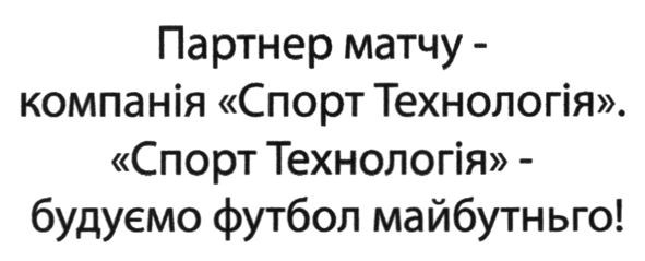 партнер матчу-компанія "спорт технологія". "спорт технологія"-будуємо футбол майбутнього!