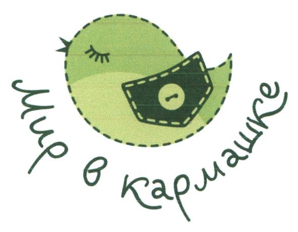 мир в кармашке
